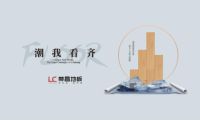 国民健康 绿色领跑|林昌蝉联“绿色正品家居品牌”认证