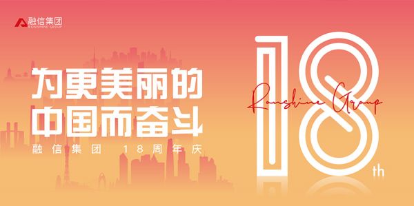 初心不变,稳步前行 融信迎来18岁“成年礼”