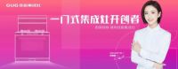佳歌集成灶“佳节钜惠·蒸烤狂欢购”线上直播活动完美收官!