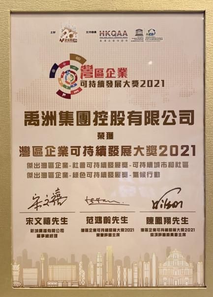 禹洲集团获“湾区企业可持续发展大奖2021”两项大奖，可持续发展成就卓越