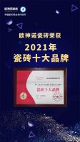 荣誉时刻 | 实力见证，欧神诺瓷砖荣膺“瓷砖十大品牌“等三项殊荣！
