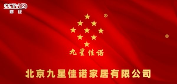 九星佳诺家居签约CCTV中央电视台展播品牌 开启品牌发展新篇章