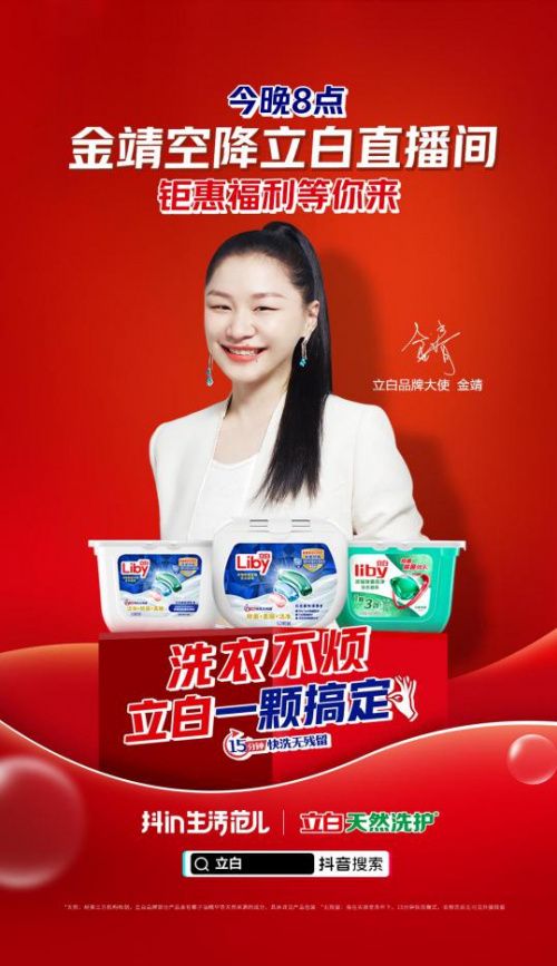 打造爆品出圈新阵地,立白X抖in生活范儿品牌营销新思路