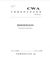 《建筑密封胶用包装材料》《硅酮建筑密封胶用色浆》两项标准10月18日正式实施