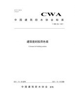 《建筑密封胶用包装材料》《硅酮建筑密封胶用色浆》两项标准10月18日正式实施