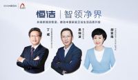 智领净界｜恒洁技术创新研发中心开幕暨产品技术发布会即将启动