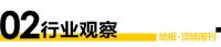地板、顶墙周刊丨多家地板企业转型大家居、大自然家居港股退市、升达地板携手成都大学