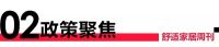 舒适家居周刊第一期｜亿元项目井喷，清洁能源领跑，舒适家居企业抢占双碳风口