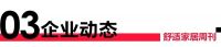 舒适家居周刊第一期｜亿元项目井喷，清洁能源领跑，舒适家居企业抢占双碳风口