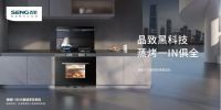 集成厨房新时代，森歌18周年大促开启品牌新格局