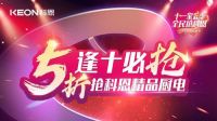 十一家装季全民抢科恩圆满收官，金秋十月大放异彩！