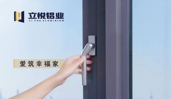 立悦铝业丨爱筑幸福家