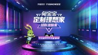 装修选品牌，当然选“兔宝宝”