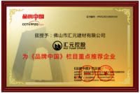 「高光时刻」汇元控股&嘉华城企业荣获《品牌中国重点推荐企业》