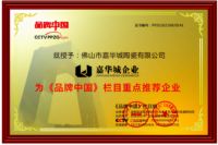 「高光时刻」汇元控股&嘉华城企业荣获《品牌中国重点推荐企业》