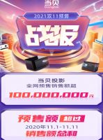 2021年天猫官方双十一投影仪10大品牌排行榜：当贝、极米坚果位列前3