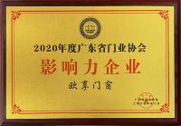 祝贺欧享门窗荣膺2020年度广东省门业协会“影响力企业”称号