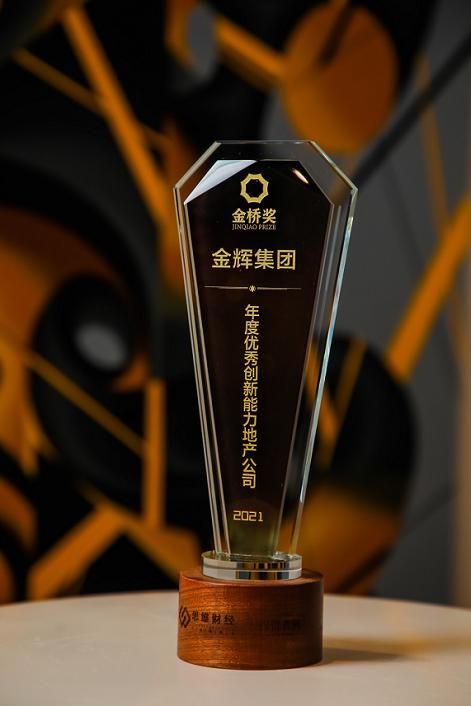 金辉集团荣获“年度优秀创新能力地产公司”