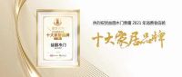 热烈祝贺益圆木门荣膺“2021消费者信赖木门十大品牌”