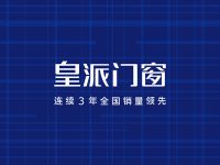 皇派门窗董事长朱福庆:提品质、强服务,加速打造消费者品牌