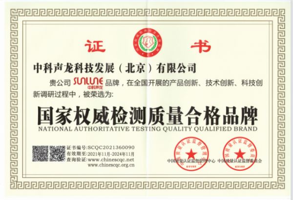 中科声龙荣获国家权威检测质量合格品牌