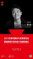 梵度全卫定制邀您共同见证！2021最美现代空间设计奖颁奖典礼最强嘉宾揭晓！