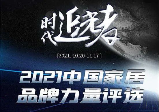 重磅！中广欧特斯荣获2021年度中国家居品牌力量7大奖项！405.png