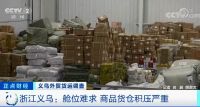 订单骤降、购货方甩单！家居企业库存遭严重积压！