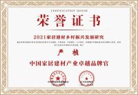 喜讯！九牧获颁“乡村振兴突出贡献品牌”荣誉