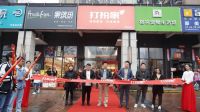 打扮家首批胶囊小店落地长沙，线上线下融合抢占三公里赛道