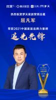 梦天家居营销总裁屈凡军荣获2021中国家居品牌力量榜追光先锋