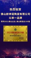 双百大企 创见未来！欧神诺荣登“2021年佛山企业100强、佛山制造业100强”双榜单