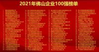 双百大企 创见未来！欧神诺荣登“2021年佛山企业100强、佛山制造业100强”双榜单