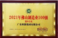 积微荣获2021年“佛山制造业100强”企业称号！
