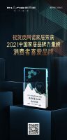 皮阿诺获时代追光者2021中国家居品牌力量“消费者喜爱品牌”