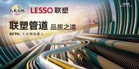 三十五载砥砺前行 从业务布局聚焦联塑的变革之路