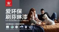 速看！教你如何识别芬琳漆环保产品认证