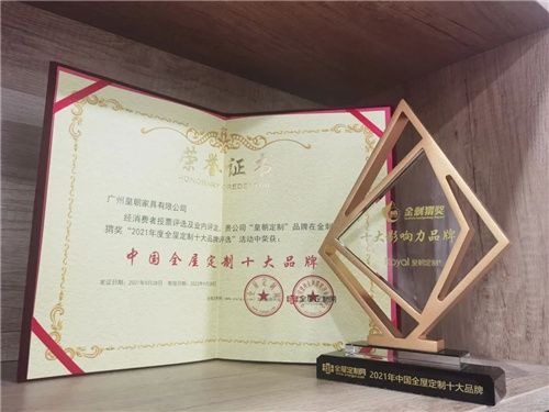登榜金刺猬奖,皇朝定制获"2021全屋定制十大品牌"荣誉
