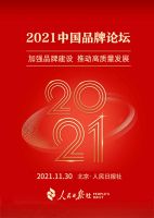 恒洁再登中国品牌论坛，中国家居新国货未来可期！