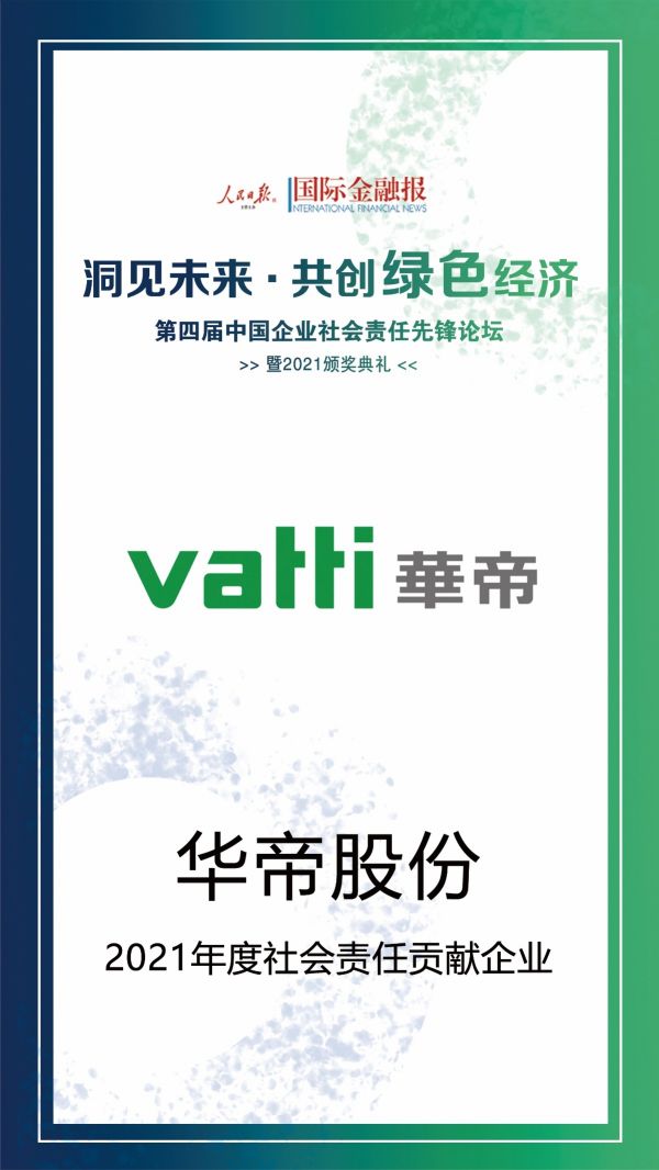 第四届中国企业社会责任先锋论坛：华帝荣获“年度社会责任贡献企业”