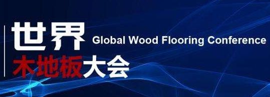 世界木地板大会
