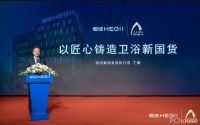 再度出席中国品牌论坛，恒洁以品牌匠心铸造卫浴新国货