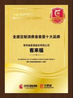 实至名归|客来福荣获“华腾杯”2021全屋定制消费者喜爱十大品牌