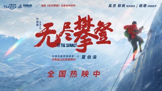 从世界之巅到商业高峰，与夏伯渝、华耐家居一起《无尽攀登》
