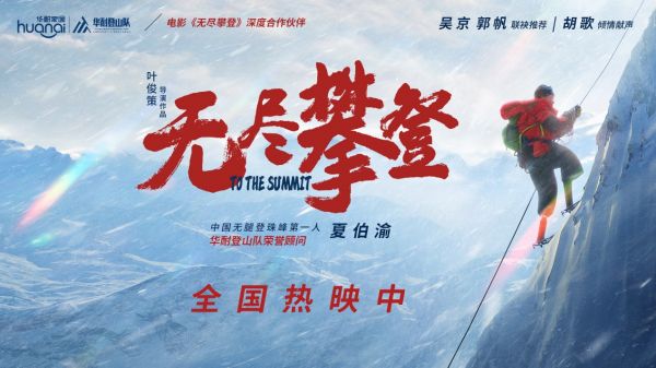 从世界之巅到商业高峰，与夏伯渝、华耐家居一起《无尽攀登》(2021-12-08 14:22:06)
