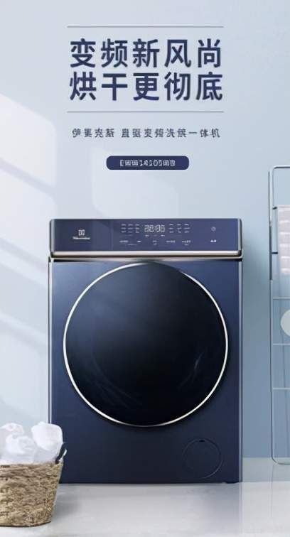 伊莱克斯洗衣机怎么样，领略家电品牌新美学