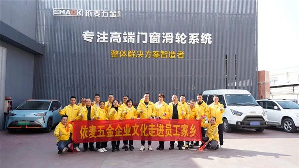 门窗快讯|依麦五金企业文化走进员工家乡