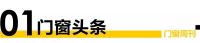 门窗周刊08期｜2021广州设计周门窗品牌全景报道；中国铝业12月6日盘中涨停；越南木材出...
