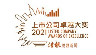 越秀地产荣获《信报》“上市公司卓越大奖”，持续为股东创造价值