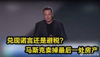 马斯克卖光房产后可避税25亿美元！自曝正在考虑成为“全职网红”